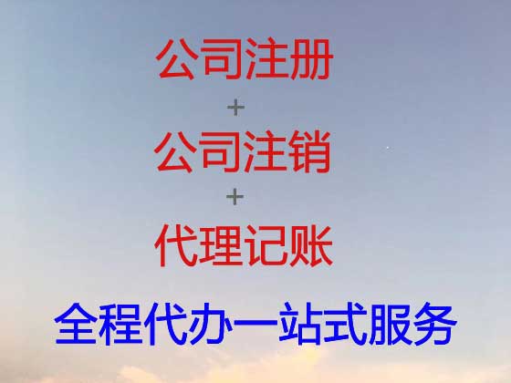 信阳公司个体工商户注册注销